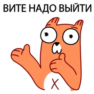 👣 cdc07a45 ВИТЕ НАДО ВЫЙТИ Dessin animé, Animal, Ours, Drôle, Mème, Texte, Russe telegram sticker