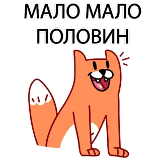 🙊 f212a511 МАЛО МАЛО ПОЛОВИН chat, dessin animé, texte russe, orange, animal telegram sticker