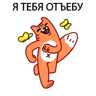 🐒 f5b41a66 Я ТЕБЯ ОТЪЕБУ dessin animé, renard, langage grossier, papillon, juron telegram sticker