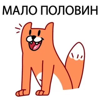 🙊 f6e250d3 МАЛО ПОЛОВИН dessin animé, renard, mignon, orange, joyeux, animal telegram sticker