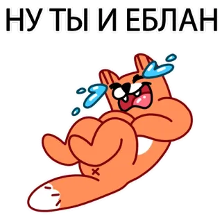 😆 03d0035a НУ ТЫ И ЕБЛАН 만화, 여우, 울음, 모욕, 불쾌한, 러시아어 telegram sticker