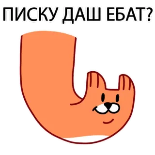 😏 065cacf8 ПИСКУ ДАШЬ ЕБАТЬ? 고양이, 주황색, 만화, 불쾌한, 러시아어 telegram sticker