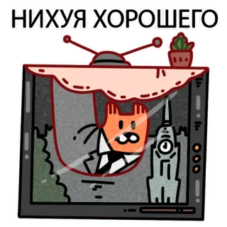 ☹️ 07cfa5f6 НИХУЯ ХОРОШЕГО 고양이, 텔레비전, 웃긴, 무례한, 불쾌한, 러시아 telegram sticker