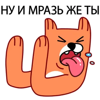 🤢 190b167b НУ И МРАЗЬ ЖЕ ТЫ 만화, 개, 불쾌한, 표현, 속어, 러시아어 telegram sticker