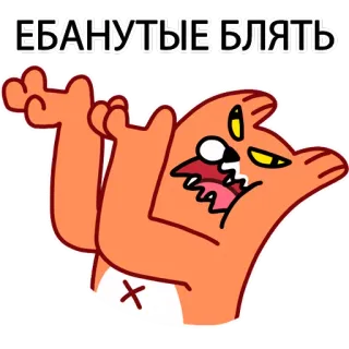 😤 2f1cf866 ЕБАНУТЫЕ БЛЯТЬ 고양이, 만화, 불쾌한 언어, 욕설 telegram sticker