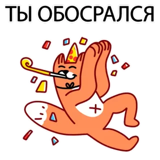 😂 38dd844b ТЫ ОБОСРАЛСЯ 축하, 파티, 여우, 종이 조각, 러시아의 telegram sticker