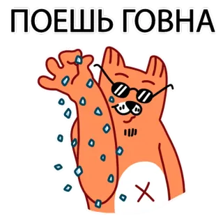 💩 5528f34c ПОЕШЬ ГОВНА 고양이, 선글라스, 무례한, 모욕, 불쾌한, 러시아 telegram sticker