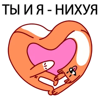 ❤ 5eb880ba ТЫ И Я - НИХУЯ 고양이, 하트, 사랑, 불쾌한, 러시아 telegram sticker
