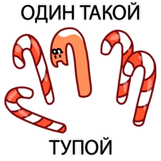 🙃 860994e0 ОДИН ТАКОЙ
ТУПОЙ 사탕 지팡이, 러시아어, 텍스트, 사탕, 스티커 telegram sticker