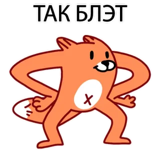 😠 86c035f5 ТАК БЛЭТ 여우, 만화, 동물, 웃긴, 무례한, 불쾌한, 텍스트, 러시아어 telegram sticker