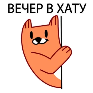 👋 88f233b1 ВЕЧЕР В ХАТУ 고양이, 만화, 인사, 오렌지, 동물, 저녁 telegram sticker