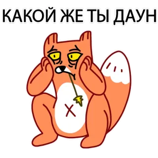 😥 8e08c398 КАКОЙ ЖЕ ТЫ ДАУН 만화, 여우, 스티커, 모욕, 불쾌한, 러시아어 telegram sticker