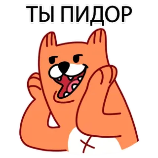 😏 c5bf2e3a ТЫ ПИДОР 모욕, 불쾌한, 러시아, 만화, 동물 telegram sticker