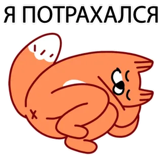 👍 c834e002 Я ПОТРАХАЛСЯ 만화, 여우, 동물, 러시아어, 텍스트 telegram sticker