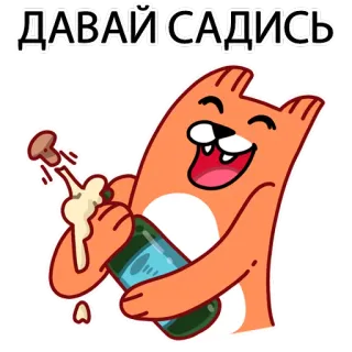 🌚 e200f945 ДАВАЙ САДИСЬ 고양이, 알코올, 병, 파티, 축하 telegram sticker