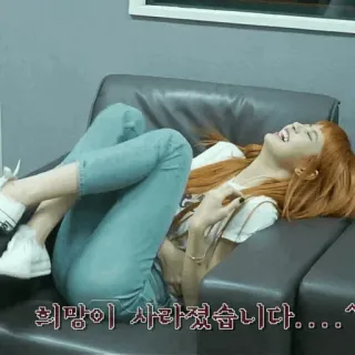 🥂 54b5be85 희망이 사라졌습니다..^^ женщина, смеется, радостная, отдыхает, диван, кореянка, беззаботная telegram sticker