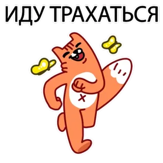 👌 12d99064 ИДУ ТРАХАТЬСЯ Katze, Cartoon, Russisch, Beleidigende Sprache, Sticker telegram sticker