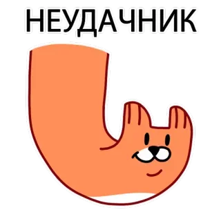 😬 1c499d23 НЕУДАЧНИК Cartoon, Katze, Russisch, Pechvogel, Versagen, Verlierer, Orange telegram sticker