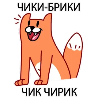 👻 33b001b3 ЧИКИ-БРИКИ
ЧИК ЧИРИК fuchs, russisch, cartoon, tier, süß, orange, lustig telegram sticker