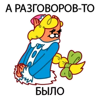 😏 397545d2 А РАЗГОВОРОВ-ТО БЫЛО Cartoon, Sticker, Frau, Winter, Russisch, Schneemädchen telegram sticker