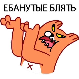 😤 45f4cfb8 ЕБАНУТЫЕ БЛЯТЬ Cartoon, Beleidigend, Beleidigung, Russisch, Schimpfwort telegram sticker