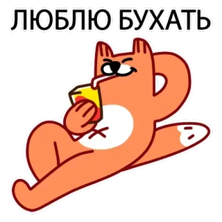 🥃 46a7859f ЛЮБЛЮ БУХАТЬ Katze, Trinken, Alkohol, Russisch, Cartoon, Spaß telegram sticker