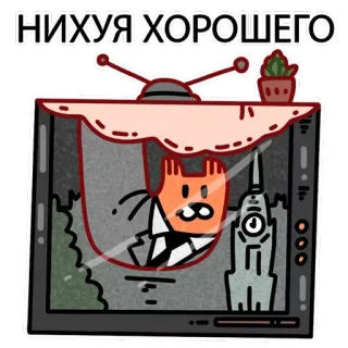 🙅‍♂️ 4a8ae88d НИХУЯ ХОРОШЕГО russisch, Katze, TV, Text, beleidigend, schlecht, Cartoon telegram sticker