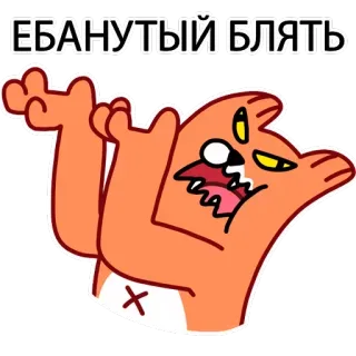 😠 63dfeea1 ЕБАНУТЫЙ БЛЯТЬ Katze, beleidigend, russisch, wütend, Cartoon telegram sticker