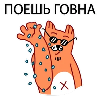 😎 6599e387 ПОЕШЬ ГОВНА Katze, Sonnenbrille, Text, Beleidigung, Cartoon, Beleidigend telegram sticker