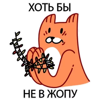 😩 68e1bb83 ХОТЬ БЫ
НЕ В ЖОПУ Katze, russisch, beleidigend, Cartoon, Tier, Meme telegram sticker