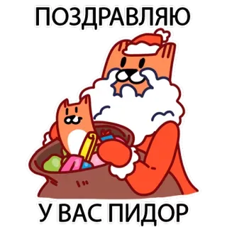 ☃️ 9dd21501 ПОЗДРАВЛЯЮ
У ВАС ПИДОР glückwunsch, katze, weihnachtsmann, weihnachten, beleidigung, beleidigend telegram sticker