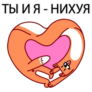 ❤️ b7a021e9 ТЫ И Я - НИХУЯ Katze, Herz, beleidigend, russisch, Cartoon telegram sticker