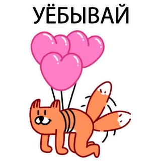 🤚 b7bee6db УЁБЫВАЙ Katze, Herzluftballons, Cartoon, Sticker, beleidigend, russisch telegram sticker