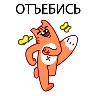 😲 deac595f ОТЪЕБИСЬ russisch, beleidigend, Cartoon, Slang, Katze, Schmetterling telegram sticker