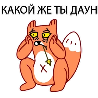 😖 f00da094 КАКОЙ ЖЕ ТЫ ДАУН fuchs, beleidigung, cartoon, sticker, traurig telegram sticker