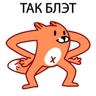 🏋️ f02c4519 ТАК БЛЭТ fuchs, cartoon, russisch, schimpfwort telegram sticker