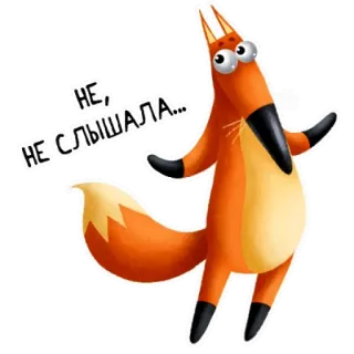 🤔 0679561b НЕ, НЕ СЛЫШАЛА... 狐狸, 卡通, 动物, 橙色, 搞笑, 贴纸 telegram sticker