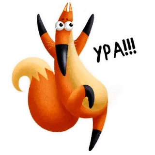 🎉 14c97410 УРА!!! 狐狸, 卡通, 动物, 快乐, 庆祝, 俄语 telegram sticker