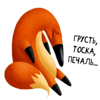 😒 3384e267 ГРУСТЬ, ТОСКА, ПЕЧАЛЬ... 狐狸, 悲伤, 悲痛, 俄语, 可爱, 动物 telegram sticker