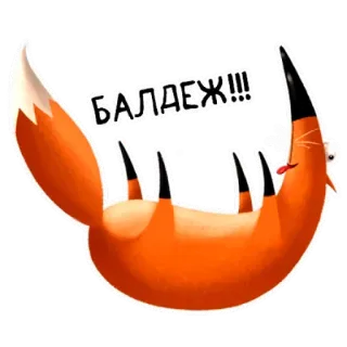 🤪 5e4d6e85 БАЛДЕЖ!!! 狐狸, 卡通, 动物, 贴纸, 搞笑, 可爱 telegram sticker