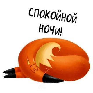 😴 606d02aa СПОКОЙНОЙ НОЧИ! 晚安, 狐狸, 睡觉, 动物, 可爱, 卡通 telegram sticker