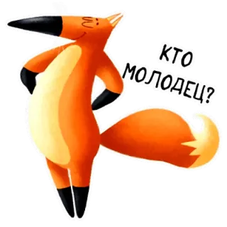 🙂 80543ab6 КТО МОЛОДЕЦ? 狐狸, 卡通, 动物, 橙色, 俄语, 文字, 贴纸 telegram sticker