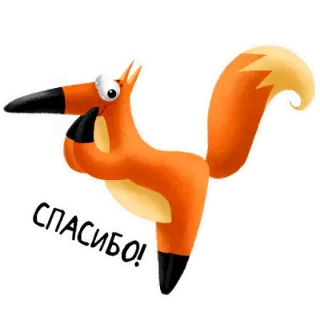 😊 a0cf4110 СПАСИБО! 狐狸, 动物, 卡通, 谢谢, 可爱, 橙色, 贴纸 telegram sticker