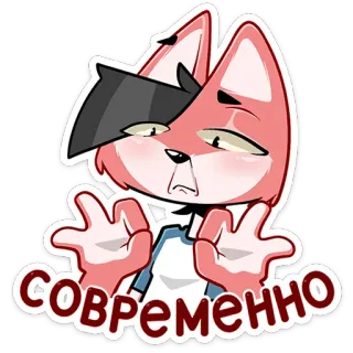 👌 528c2bac СОВРЕМЕННО 漫画, キツネ, モダン, かわいい, ミーム telegram sticker