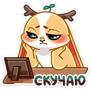 ☹️ 09646042 СКУЧАЮ 退屈, 可愛い動物, 漫画, 待機中, ロシア語 telegram sticker