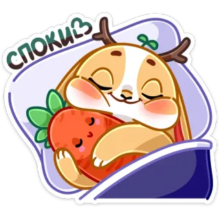 🤗 4bc10efd спокиз 漫画, 睡眠, うさぎ, ウサギ, 動物, かわいい, 可愛い, ニンジン telegram sticker