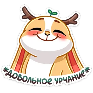 ☺️ 6c79cec4 ДОВОЛЬНОЕ УРЧАНИЕ 動物, 漫画, ウサギ, 幸せ, かわいい, 風変わり telegram sticker