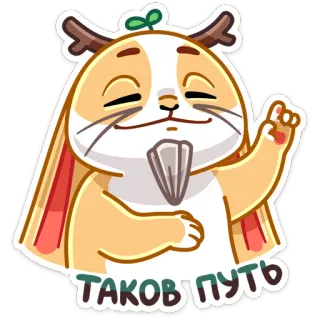 ☝️ 7e04add7 ТАКОВ ПУТЬ 漫画, 動物, ロシア語, 道, ステッカー telegram sticker