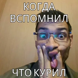 😅 41cdf3d4 КОГДА ВСПОМНИЛ ЧТО КУРИЛ lustig, Meme, Mann, Ausdruck, russisch telegram sticker