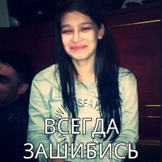 😁 8e442f2c ВСЕГДА ЗАШИБИСЬ Russisch, Text, Emotional, Slang, Zitat telegram sticker